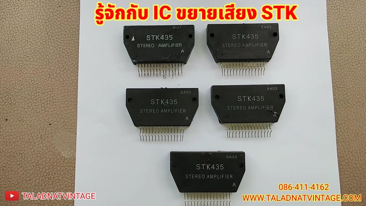 รู้จัก #IC ขยายเสียง STK