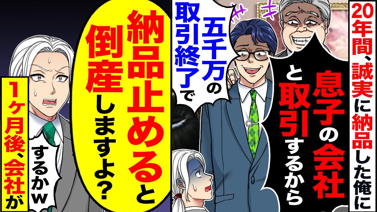 【スカッと】 20年間、誠実に納品した俺に「息子の会社と取引するから、5000万円の取引中止で」→「納品辞めると倒産しますよ？」【漫画】【漫画動画】【アニメ】【スカッとする話】【2ch】