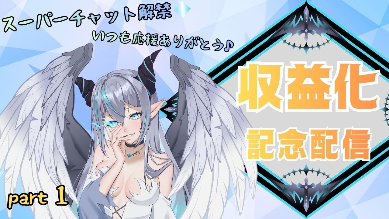 【収益化記念配信①】   スーパーチャット解禁！普段からの感謝の気持ちを伝えたい🦇  スパチャ読みもします💠 【魔天使ぺトラ】