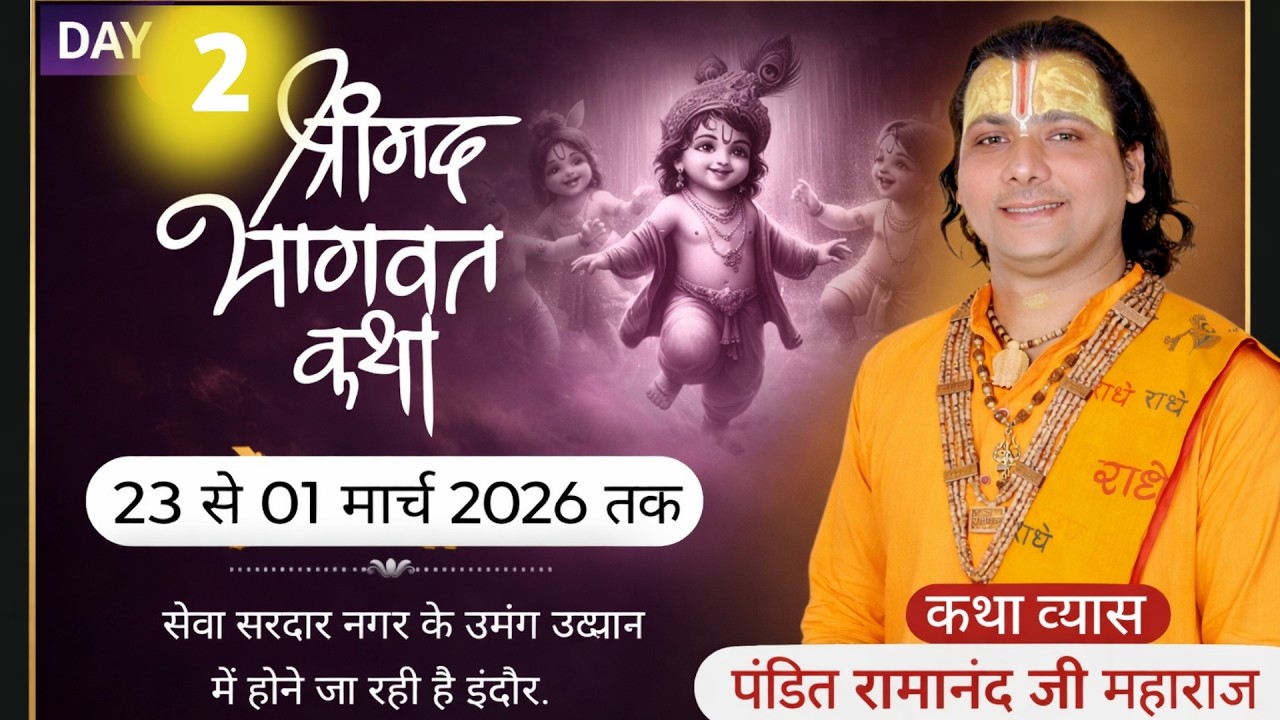 Day 2 Live | Shrimad Bhagwat Katha |सेवा सरदार नगर के उमंग उद्यान है पंडित रामानंद जी महाराज इंदौर
