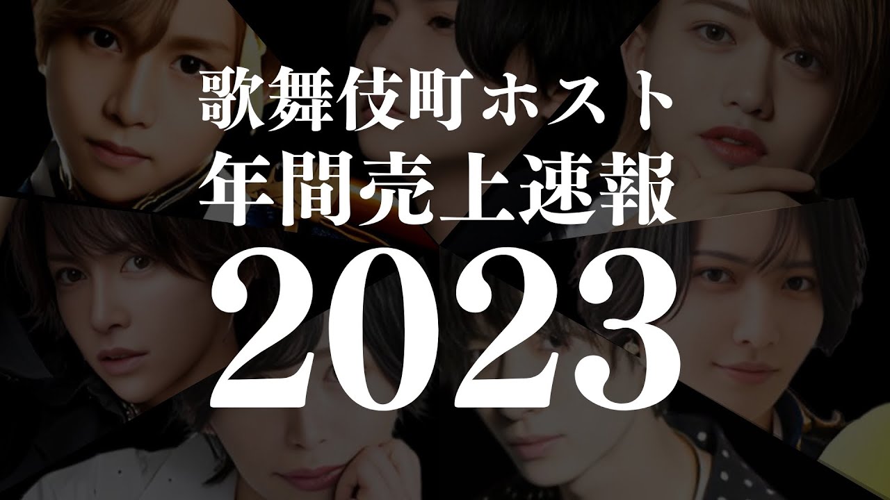 【速報】歌舞伎町ホスト年間売上2023/2億以上売り上げた令和の怪物たち