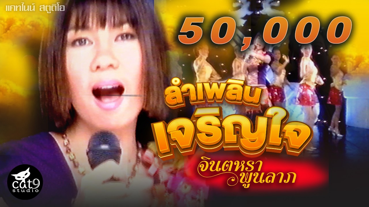 ลำเพลินเจริญใจ - จินตหรา พูนลาภ Jintara Poonlarp【OFFICIAL MV】