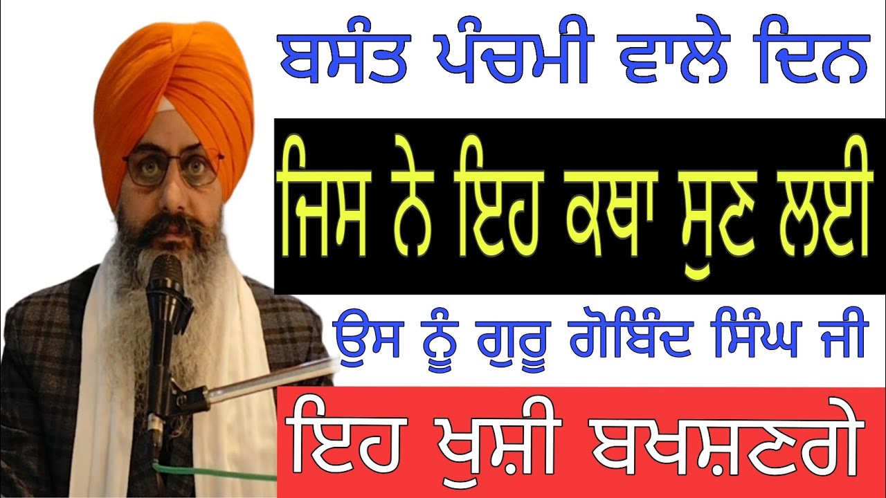 ਬਸੰਤ ਪੰਚਮੀ ਵਾਲੇ ਦਿਨ ਜਿਸ ਨੇ ਇਹ ਕਥਾ ਸੁਣ ਲਈ | Bhai Sukhchain Singh ji Chandigarh