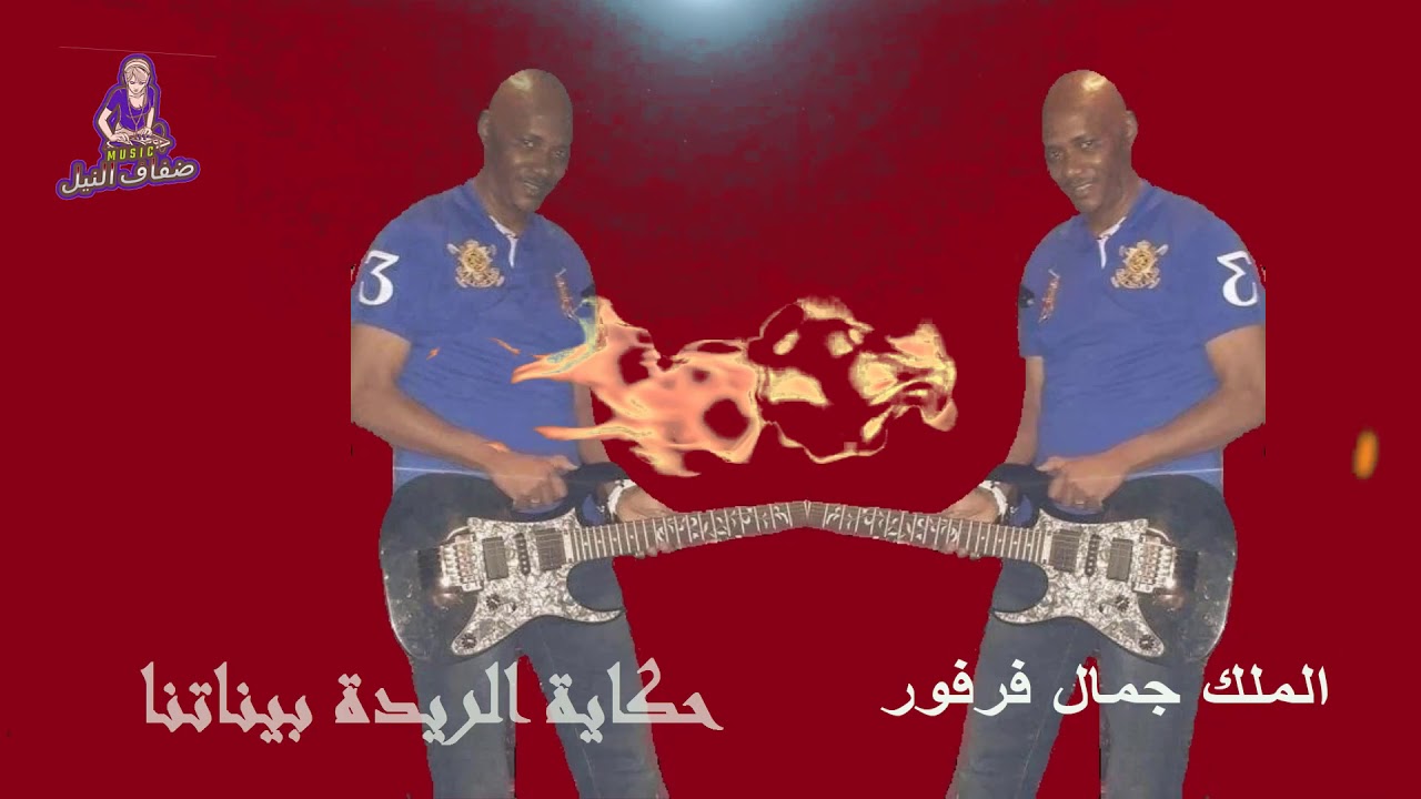 جمال فرفور   حكاية الريدة بيناتنا
