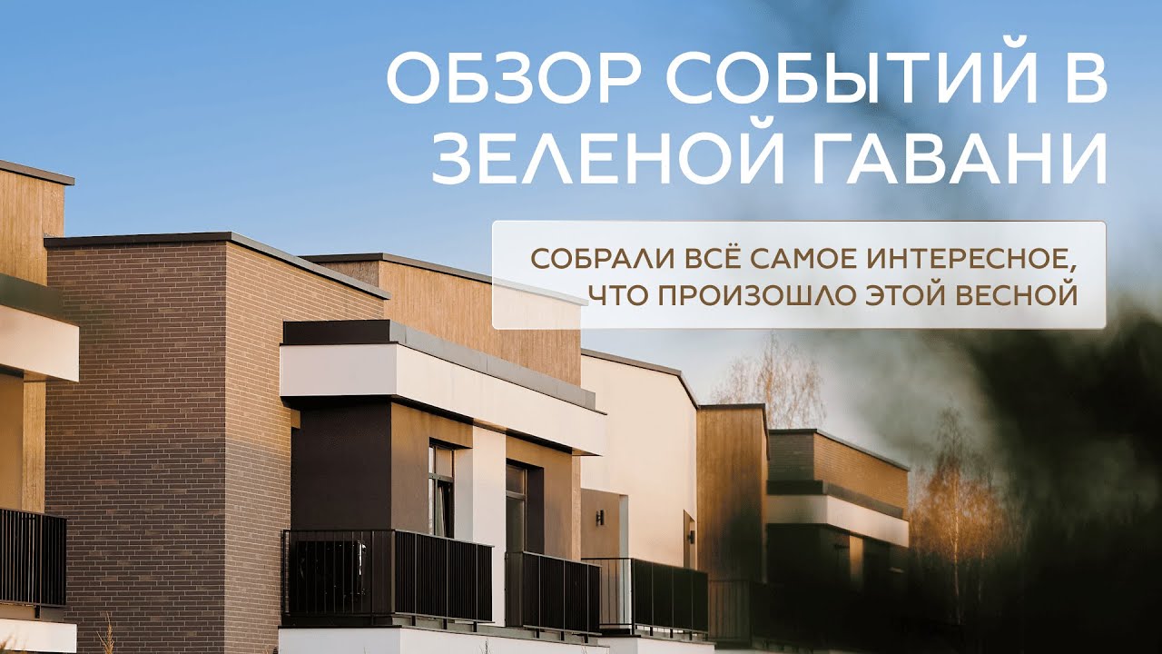 Дайджест жилого комплекса Зеленая гавань. Весна 2025