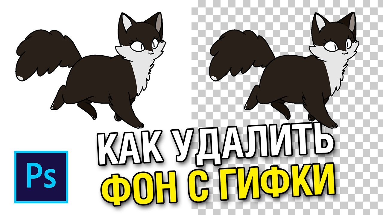 Как убрать белый фон у гифки в фотошопе