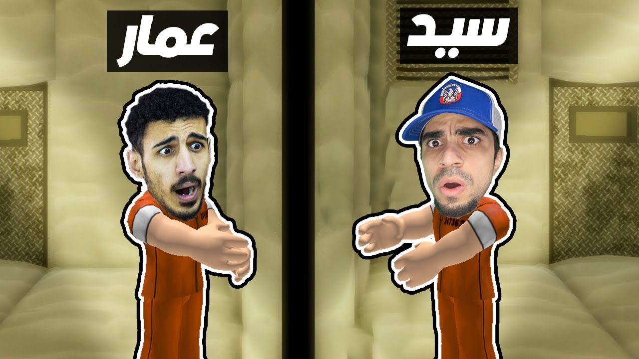 الهروب من السجن مع عمار | Roblox !!