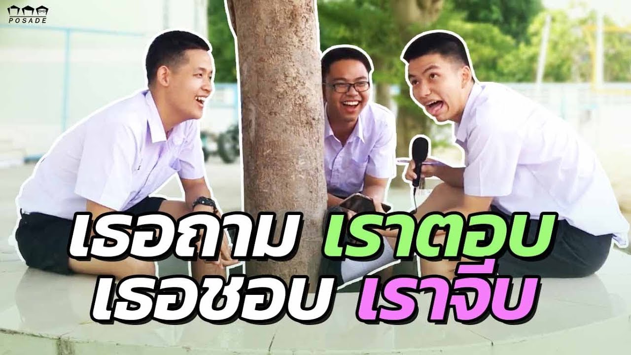 เธอถามเราตอบ เธอชอบเราจีบ | POSADE