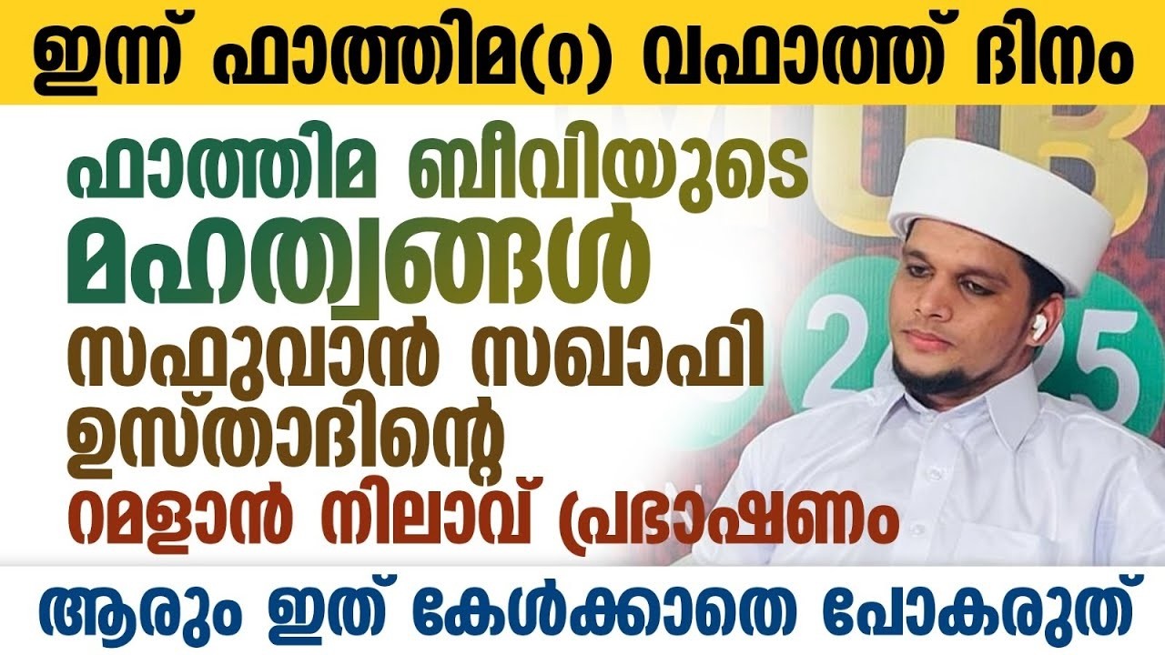 ഇന്ന് ഫാത്തിമ(റ) വഫാത്ത് ദിനം; ഫാത്തിമ ബീവിയുടെ മഹത്വങ്ങൾ | Safuvan Saqafi Pathappiriyam | Ramalan 3