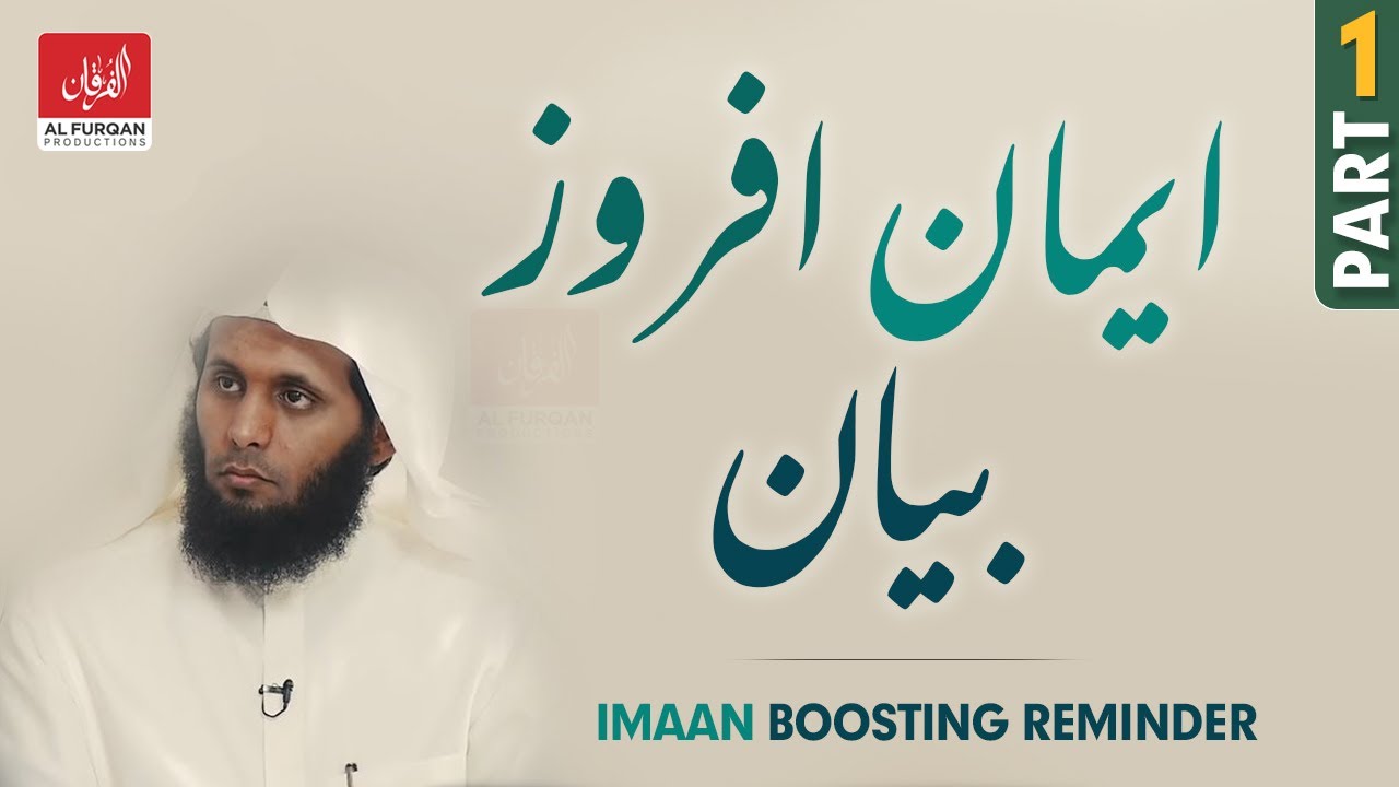 1 IMAAN BOOSTING REMINDER | Sheikh Mansour Al Salimi | AL FURQAN PRODUCTIONS