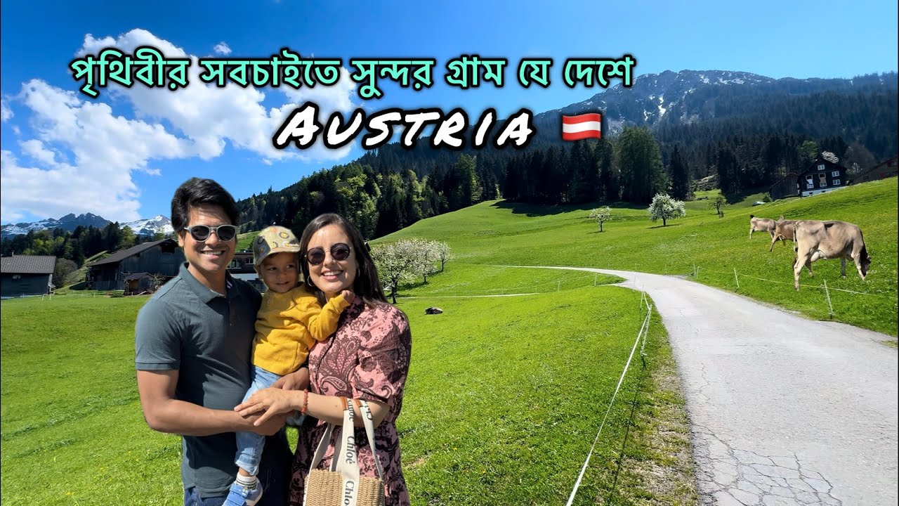 বাংলাদেশ থেকে হঠাৎ অস্ট্রিয়ার এই গ্রামে
