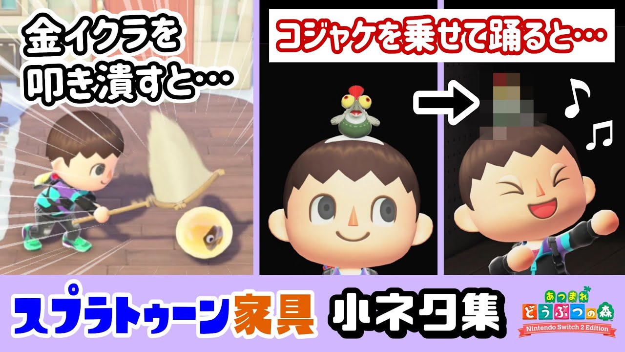 【あつ森】金イクラを叩き潰すと…？コジャケを頭に乗せて踊ると…？「スプラトゥーン家具」に隠れた細かすぎる小ネタ集！【あつまれ どうぶつの森】【Ver.3.0／Switch2】@レウンGameTV