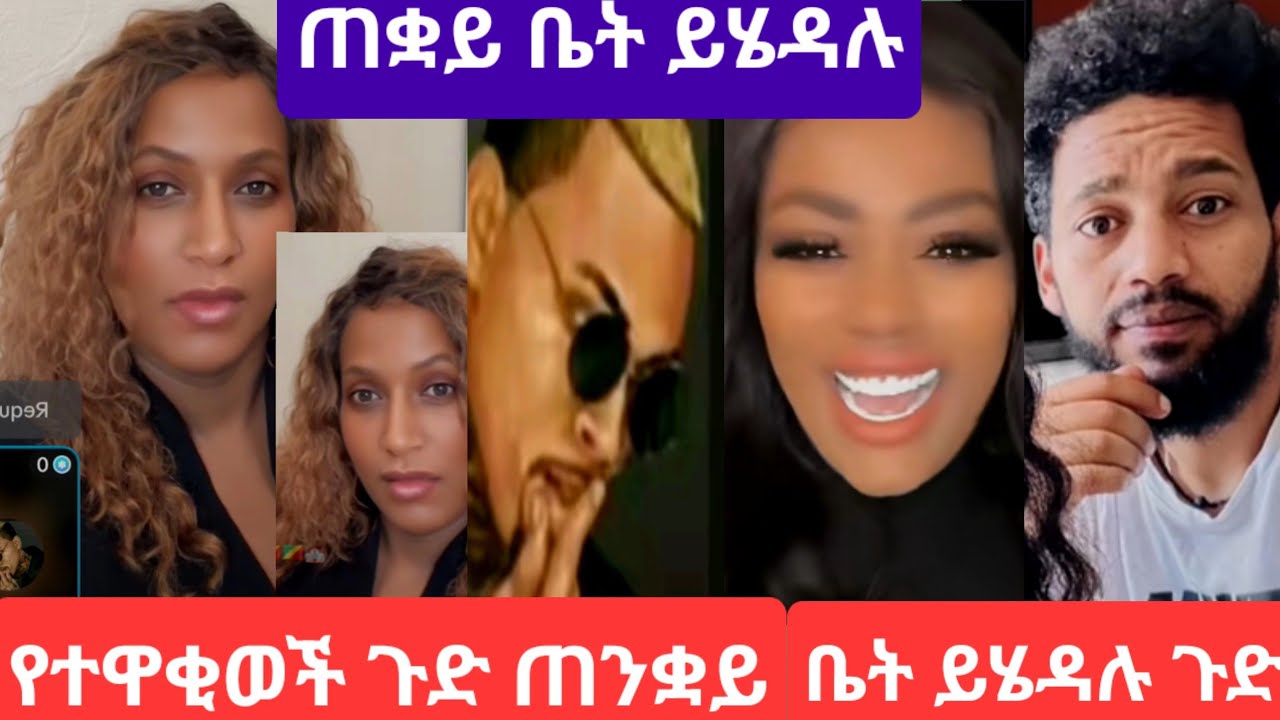 #ታዋቂ#ቲክታከሮች#ጠንቋይቤት ይሄዳሉ#ጉድ ስሙ#ጌጤ እና ጆከር#youtube 