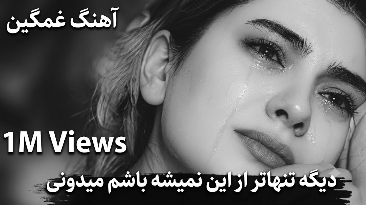 غمگین ترین آهنگی که در عمرم شنیدم - persian hit songs 