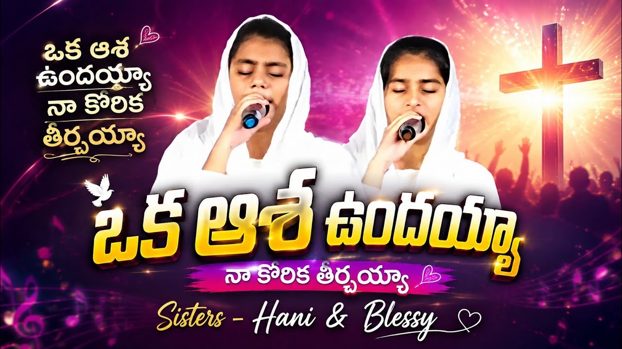 Oka asha undhayya||By Hani &  Blessy||@Hosanna mandir,Katrenipadu||