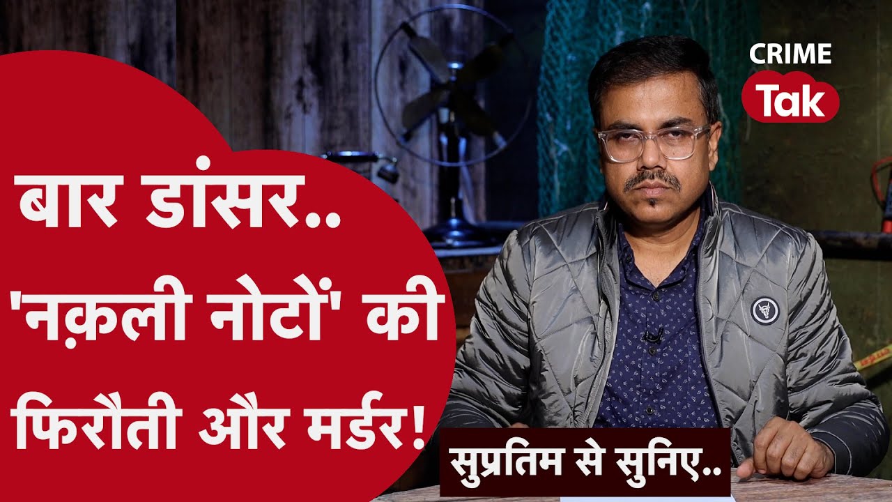 फिरौती के लिए नक़ली नोटों की ब्रीफ़केस और सादे लिबास में पुलिस!| CRIME TAK
