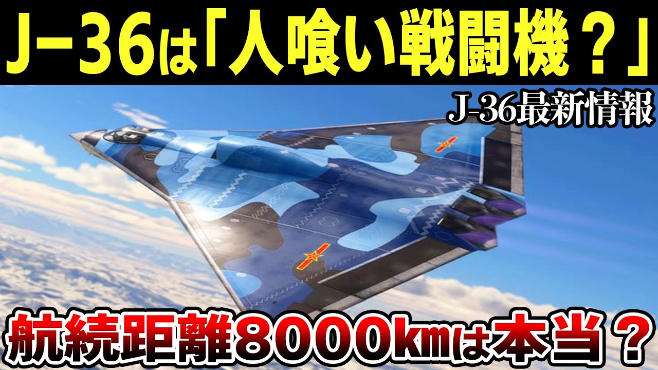 中国の第６世代戦闘機「J-36」が量産体制に！意外な弱点も判明した結果…【ゆっくり解説】