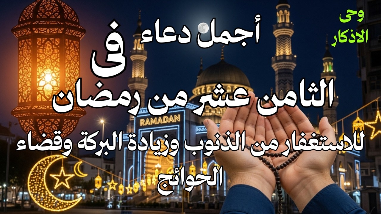 أجمل دعاء فى رابع يوم رمضان دعاء للاستعفار من الذنوب ولطلب الرزق وقضاء الحوائج بإذن الله💚