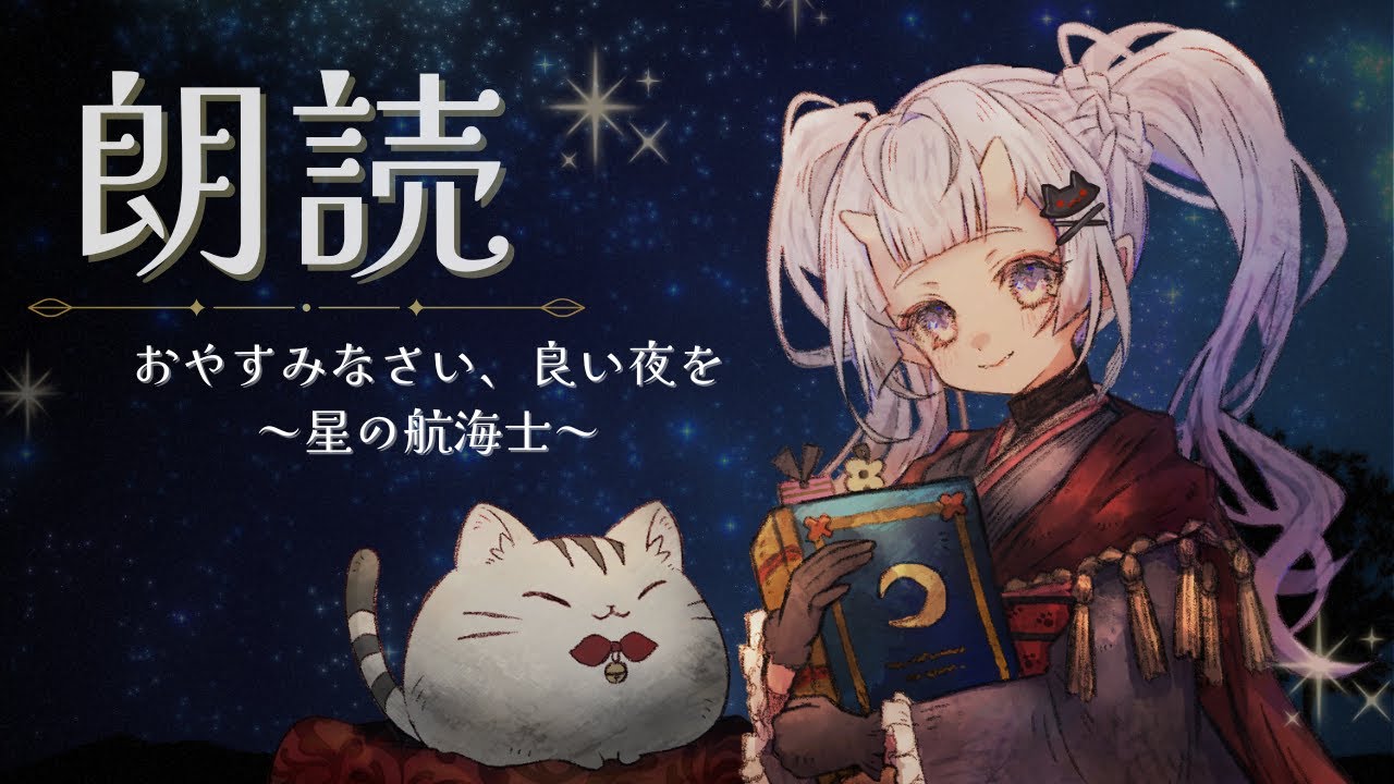 【朗読】星を聴く夜に。静かな夜のひとときを【#vtuber 】