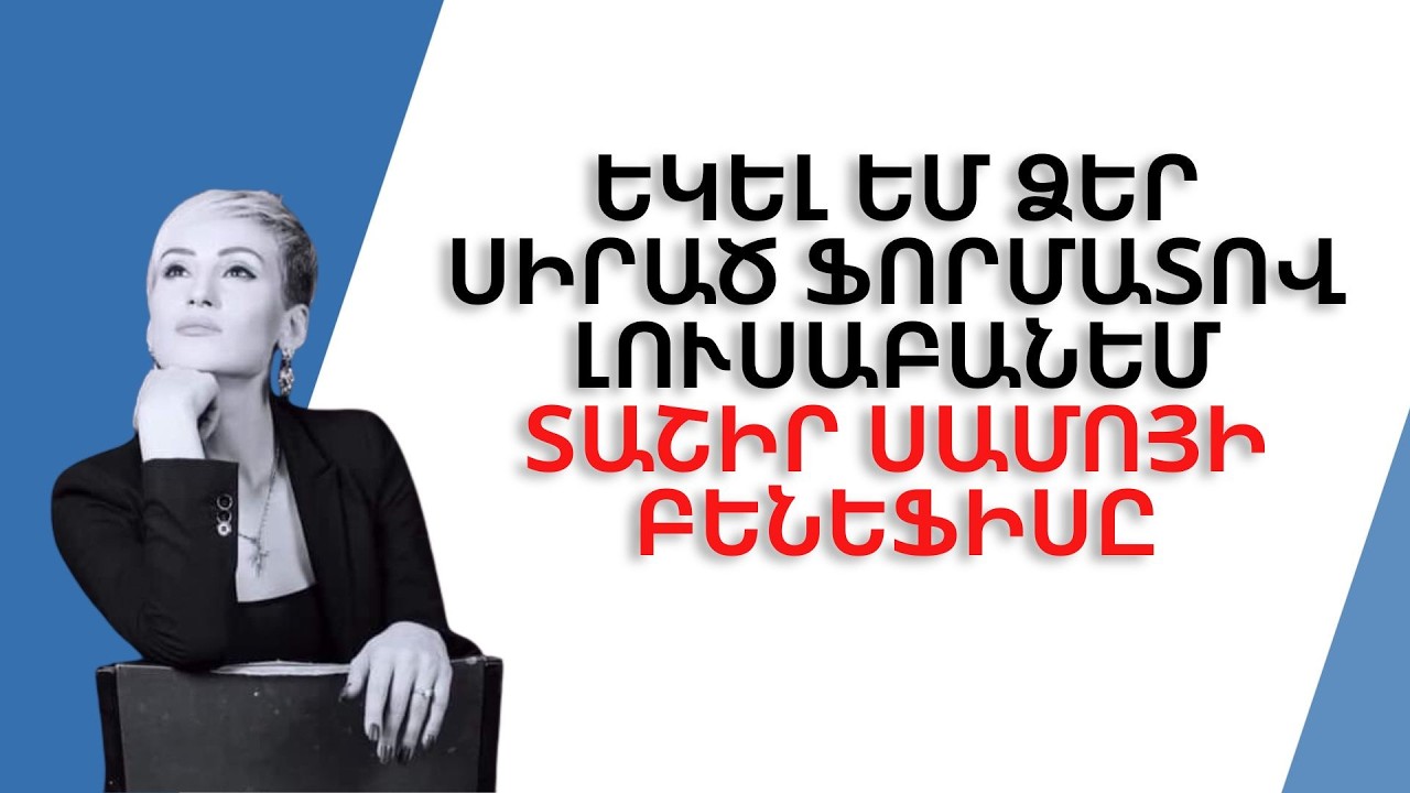Եկել եմ ձեր սիրած ֆորմատով լուսաբանեմ Տաշիր Սամոյի բենեֆիսը