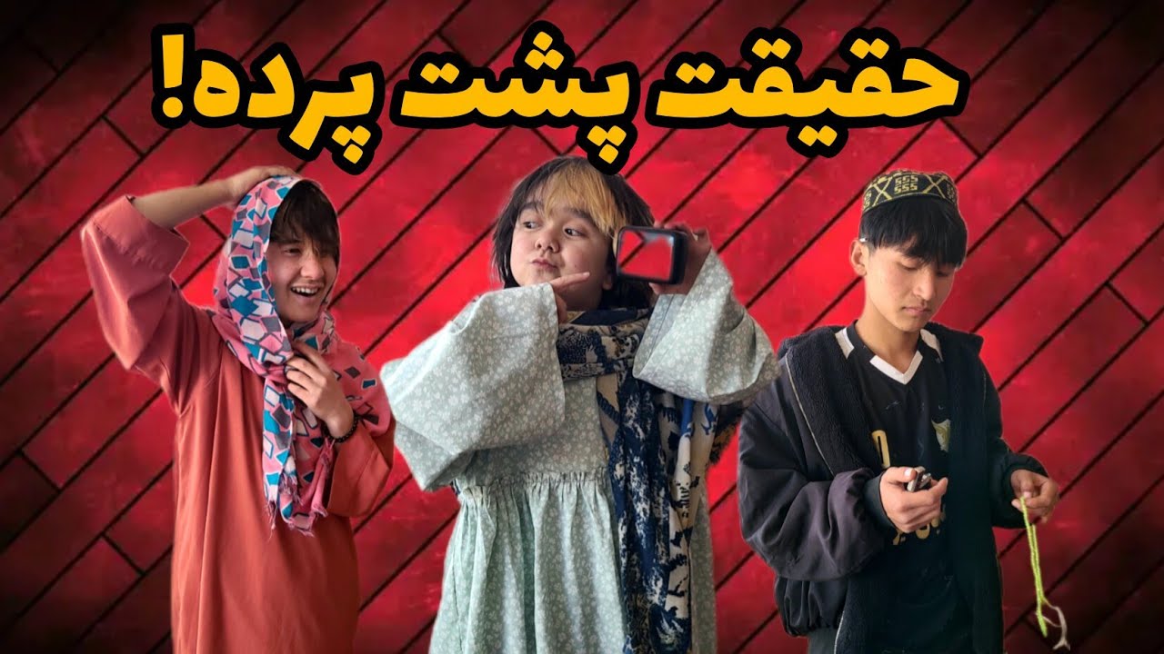حقیقت پشت پرده