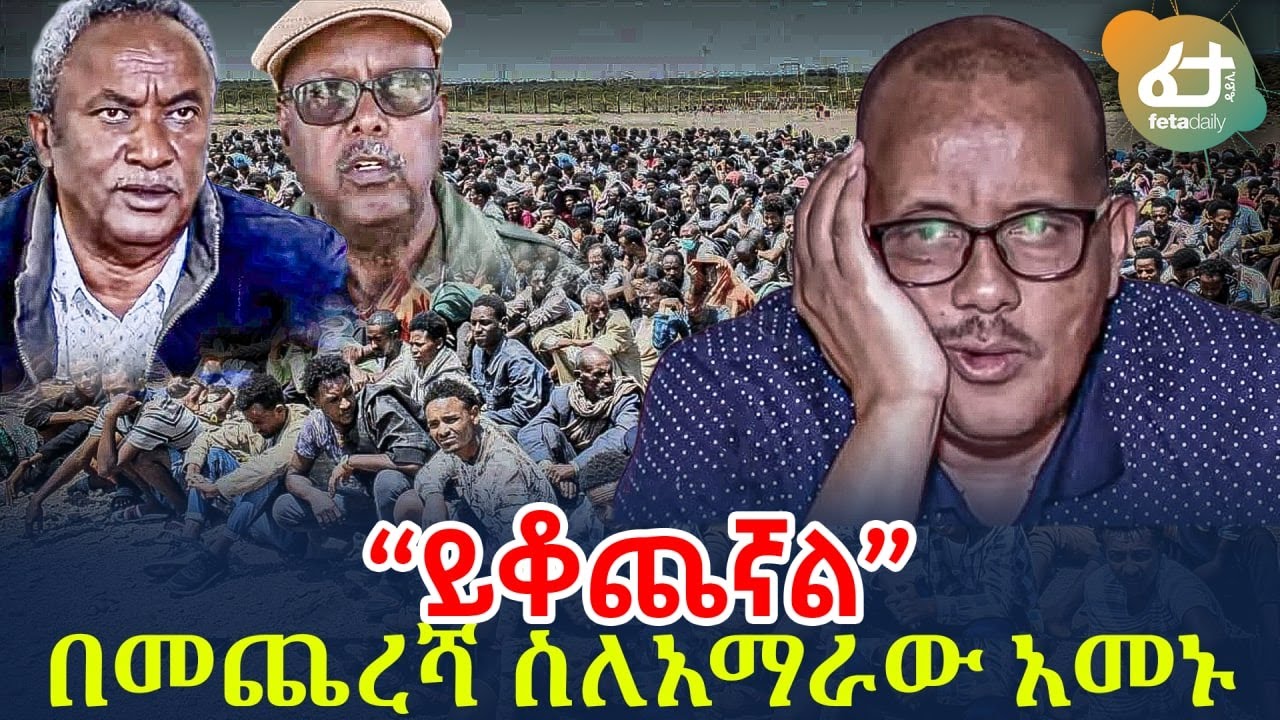 Ethiopia - “ይቆጨኛል” በመጨረሻ ስለአማራው አመኑ