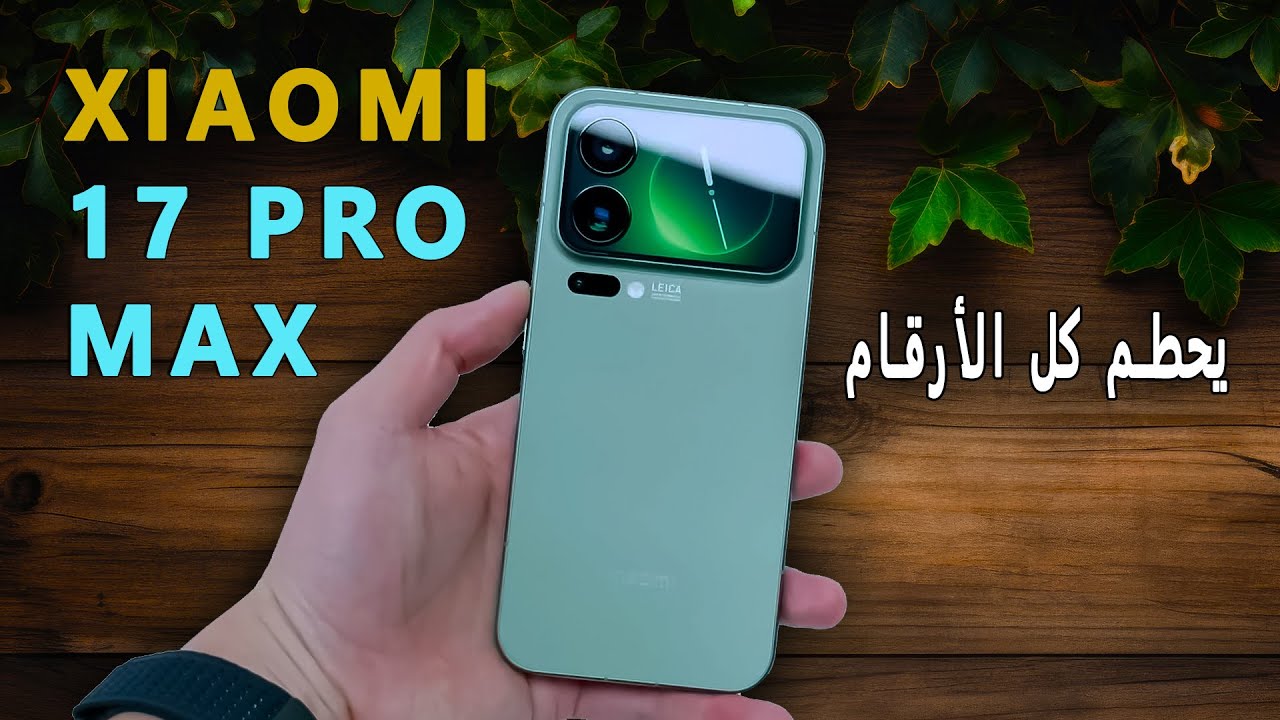 سعر وموصفات شاومي 17 برو ماكس | XIAOMI 17 PRO MAX