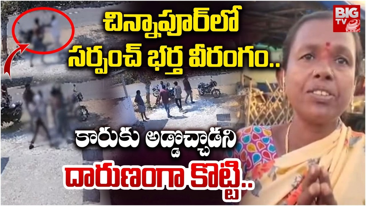 చిన్నాపూర్ లో సర్పంచ్ భర్త వీరంగం..| Sarpanch Husband Attack on Man in Chinnapur | Jagityal | BIGTV