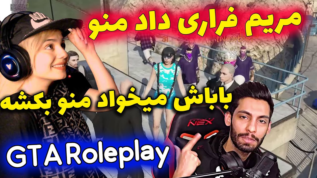 مریم فراری داد منو ، باباش میخواد منو بکشه 🤩 GTA roleplay