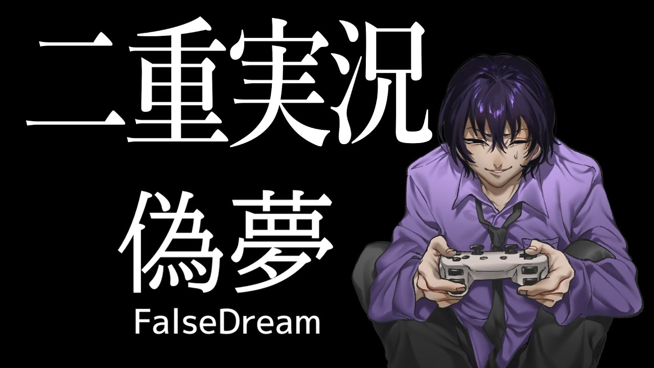 ＃1【二重実況】偽夢（ナツ）※過去動画　ゲーム配信て何？おいしいの？時代