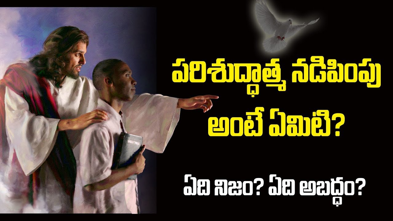 పరిశుద్ధాత్మ నడిపింపు అంటే ఏమిటి? -The Leading of the Holy Spirit (Telugu Christian Message)