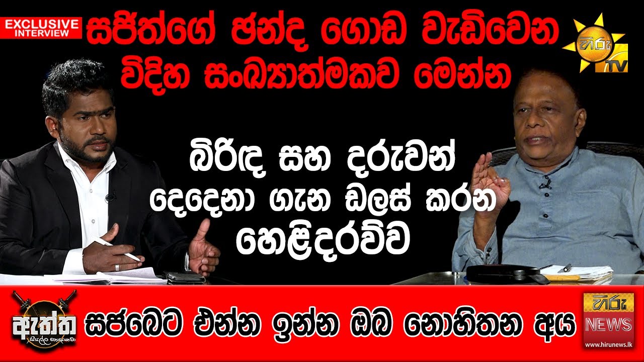 සජිත්ගේ ඡන්ද ගොඩ වැඩිවෙන විදිහ සංඛ්&zwj;යාත්මකව මෙන්න | Hiru Eththa | Hiru News | Dullas Alahapperuma