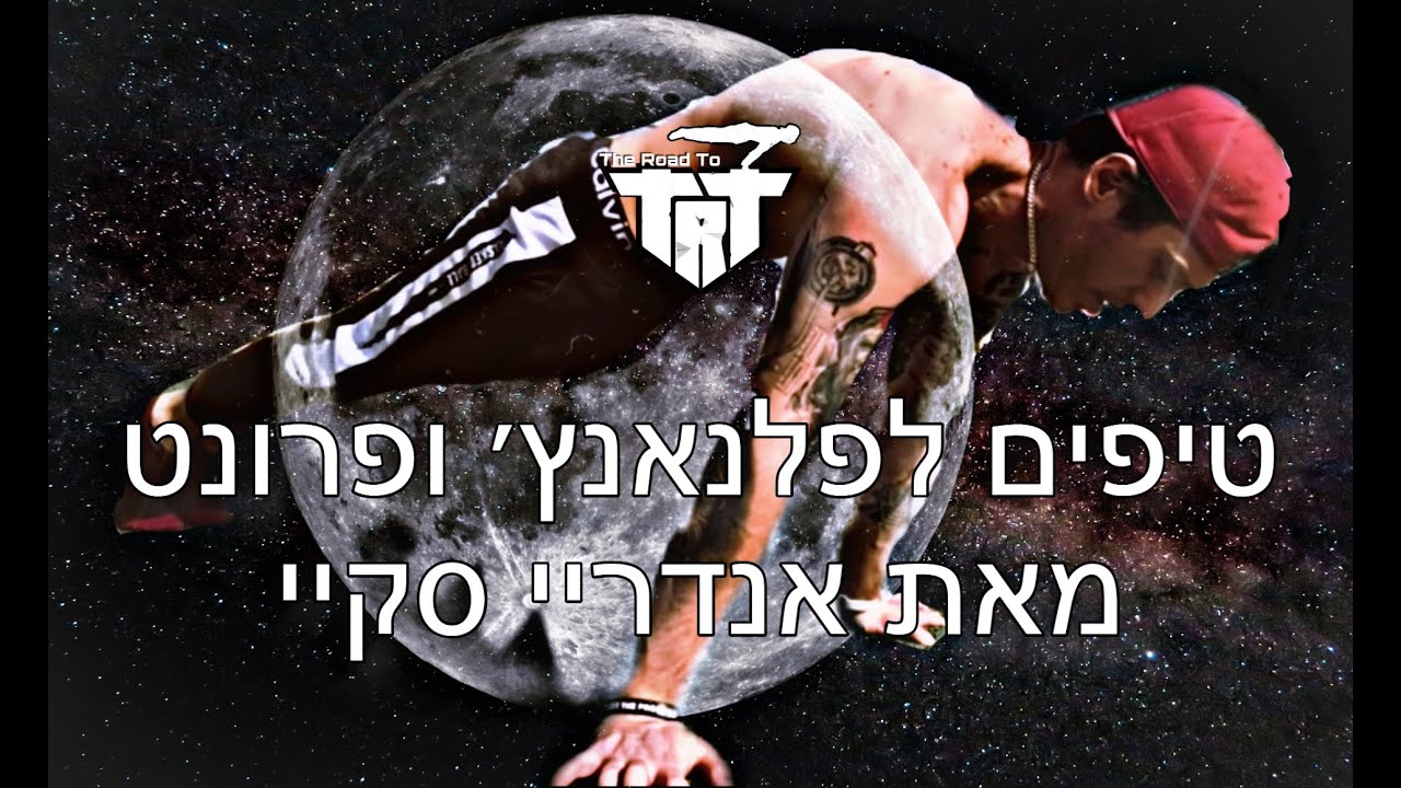 טיפים לפלאנץ' ולפרונט מאת אנדריי סקיי - טיארטי