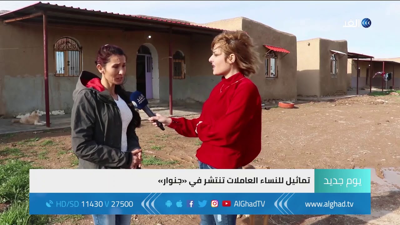 يوم جديد - «جنوار» أول قرية مخصصة للمرأة في شمال سوريا