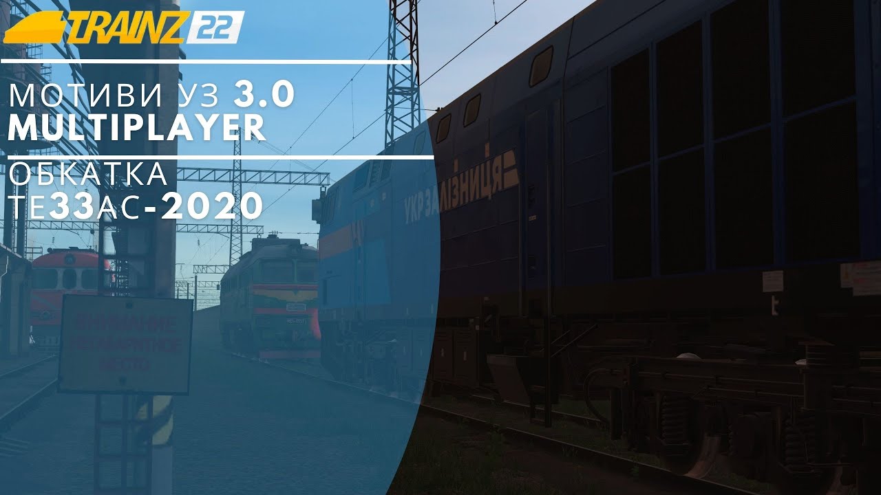 TRAINZ 22  - Ніхрена не працює)) ТЕ33АС Міні-обкатка, Multiplayer