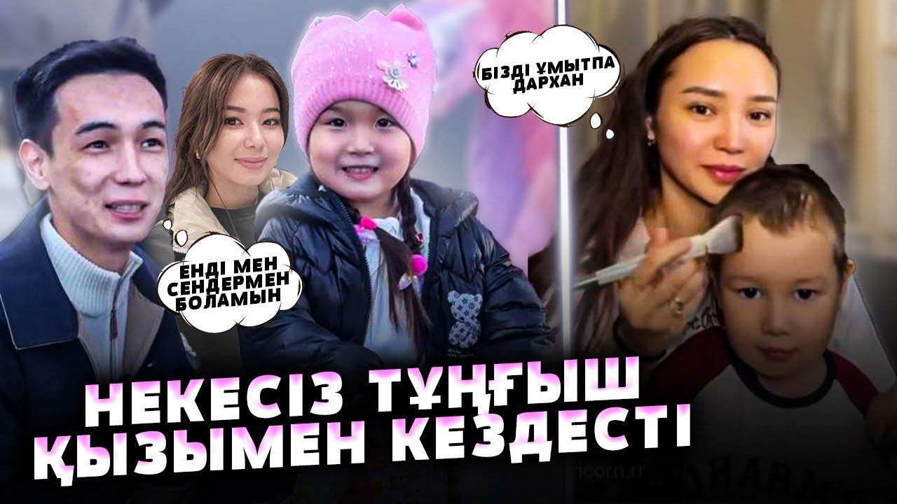 Енді біз бірге боламыз! / Дархан Жолшыбеков Некесіз болған қызымен кездесті