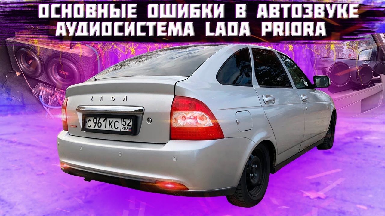Ошибки в автозвуке. Пацан собрал автозвук своими руками в Приору