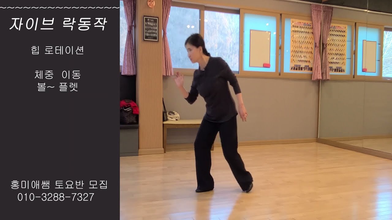 자이브 락 동작 - (보~올 플렛~) 발바닥 쿠션감 있게 사용하는법과 힙 로테이션 (족저 근막염 예방) 홍미애쌤 010-3288-7327