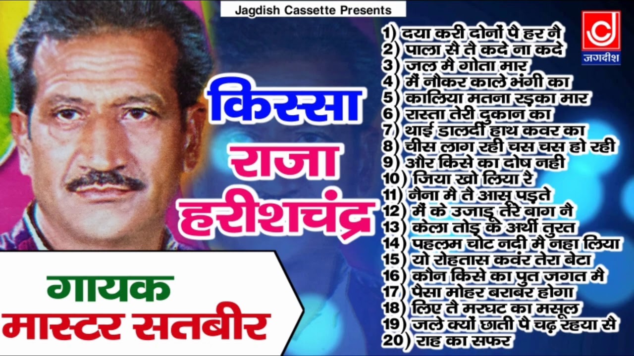 राजा हरिश्चंदर पूरा किस्सा ||Superhit Old Haryanvi Ragni |Master Satbeer |Jagdish Cassette audio