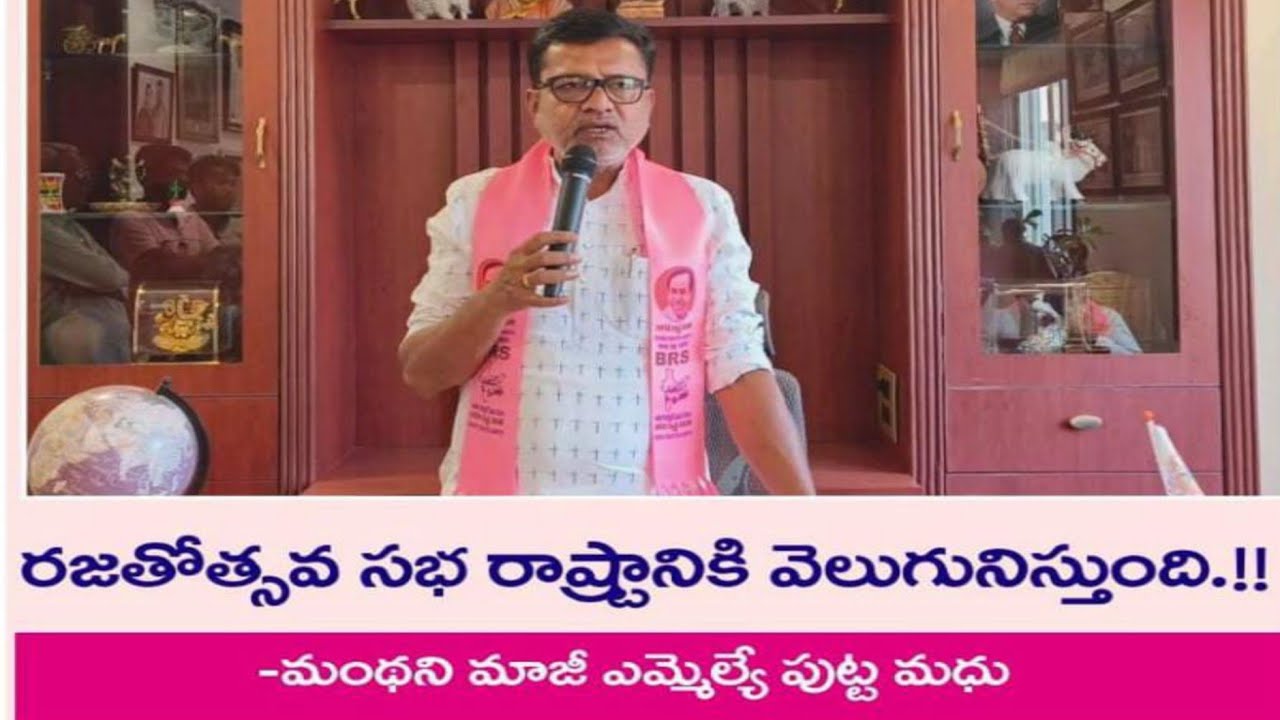 బిఆర్ఎస్ రజితోత్సవ సభను విజయవంతం చేయండి.! - మంథని మాజీ ఎమ్మెల్యే పుట్ట మధు