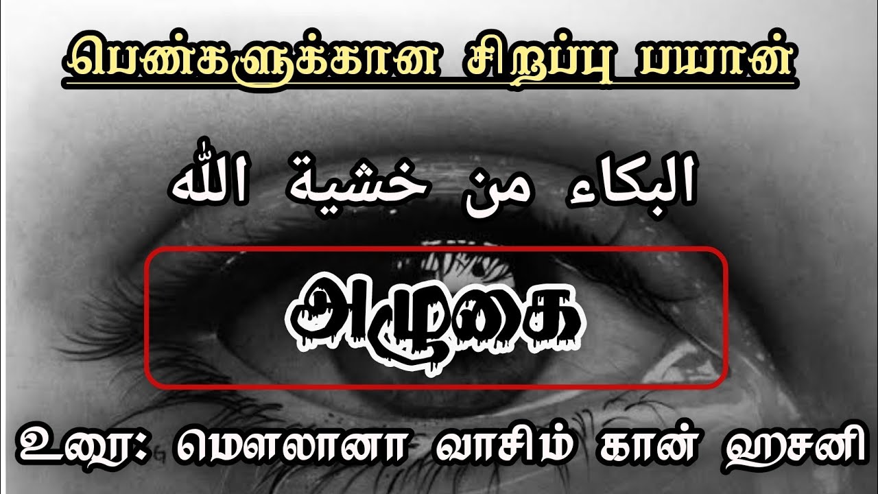 அழுகை || MOVLAVI SHEIKH VASIMKHAN HASANI || 