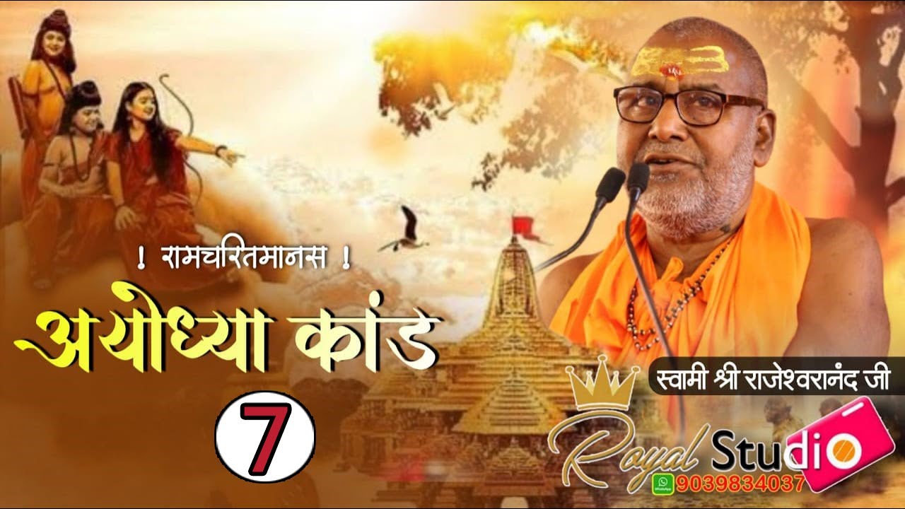 अयोध्या काण्ड(7) #राजेश्वरानंदजीमहाराज_रामायणी जी