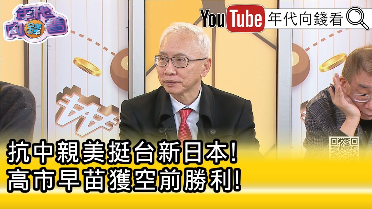 精彩片段》董立文：#高市早苗 喚醒#日本 國家民族主義...【年代向錢看】2026.02.09@凝觀說說看