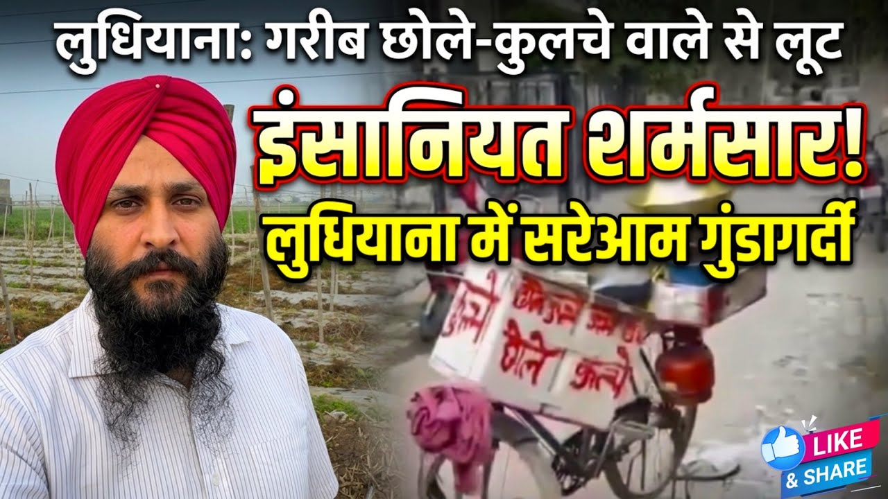 लुधियाना में साइकिल पर छोले-कुलचे बेचने वाले से छीनी मेहनत की कमाई 😔 #Ludhiana #PunjabNews 