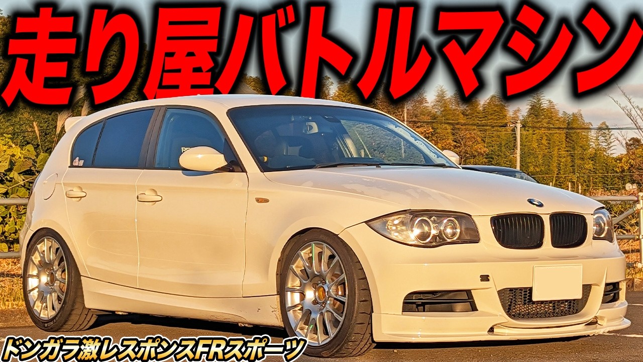 ハイパワーFRスポーツがここにいた！ドンガラバトルマシンのE87 BMW130iが爆速レスポンスで脳に響いた件