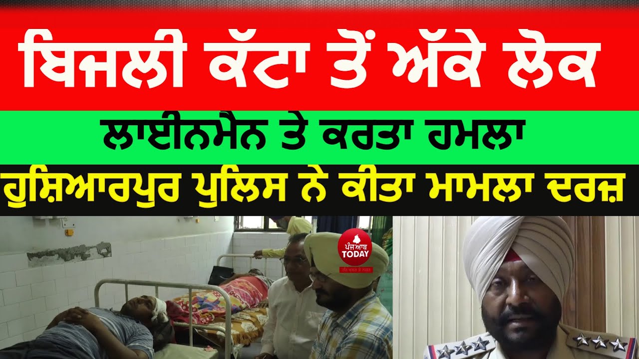 Punjab Power cut problem| Attack on the lineman hoshiarpur | power cuts side effect and attack |