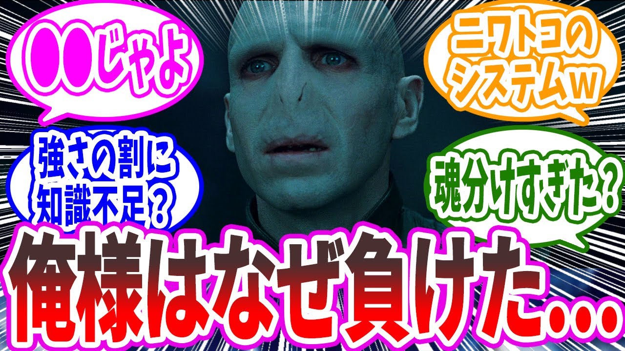 【ハリーポッター】ヴォルデモートは何故負けたのかに対するマグルのみなさんの反応【反応集】