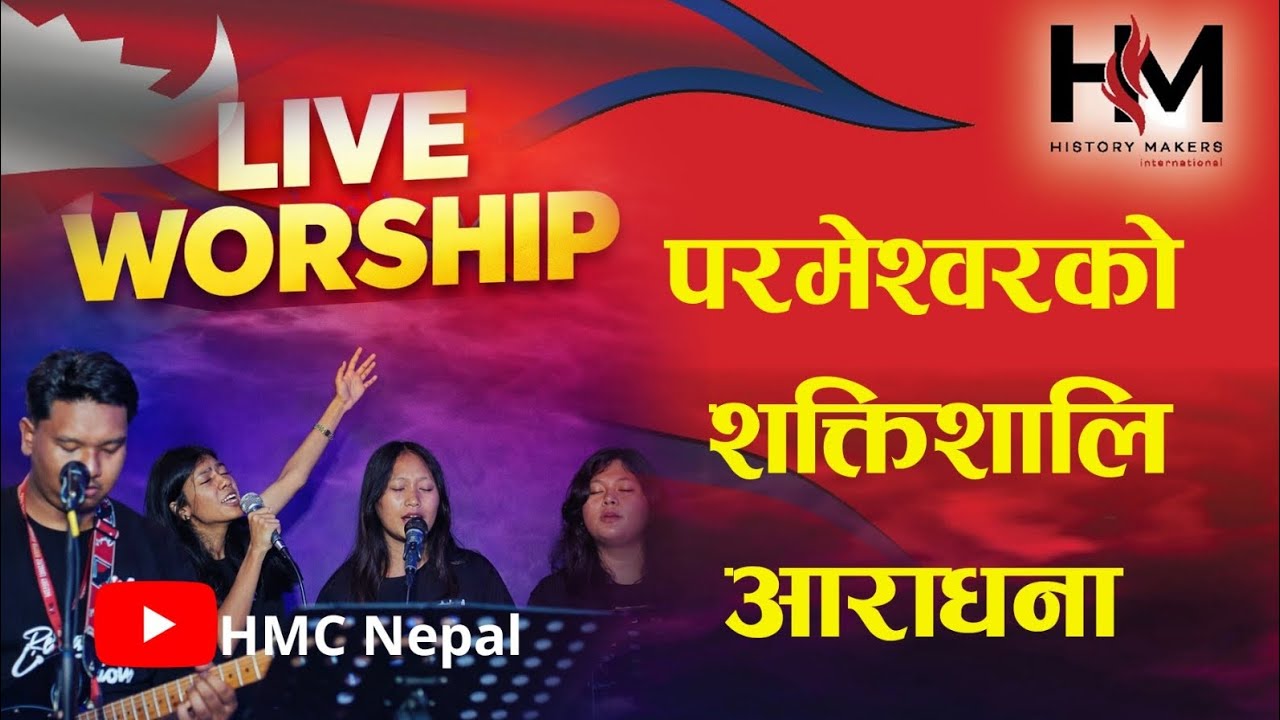 प्रभुमा विजय दिलाउने आराधना ll Breakthrough Worship ll HMC Nepal 