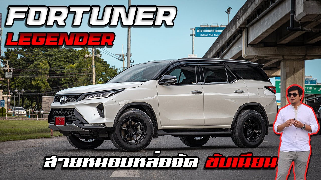 New Fortuner Legender สายหมอบหล่อจัด ขับเนียน !!
