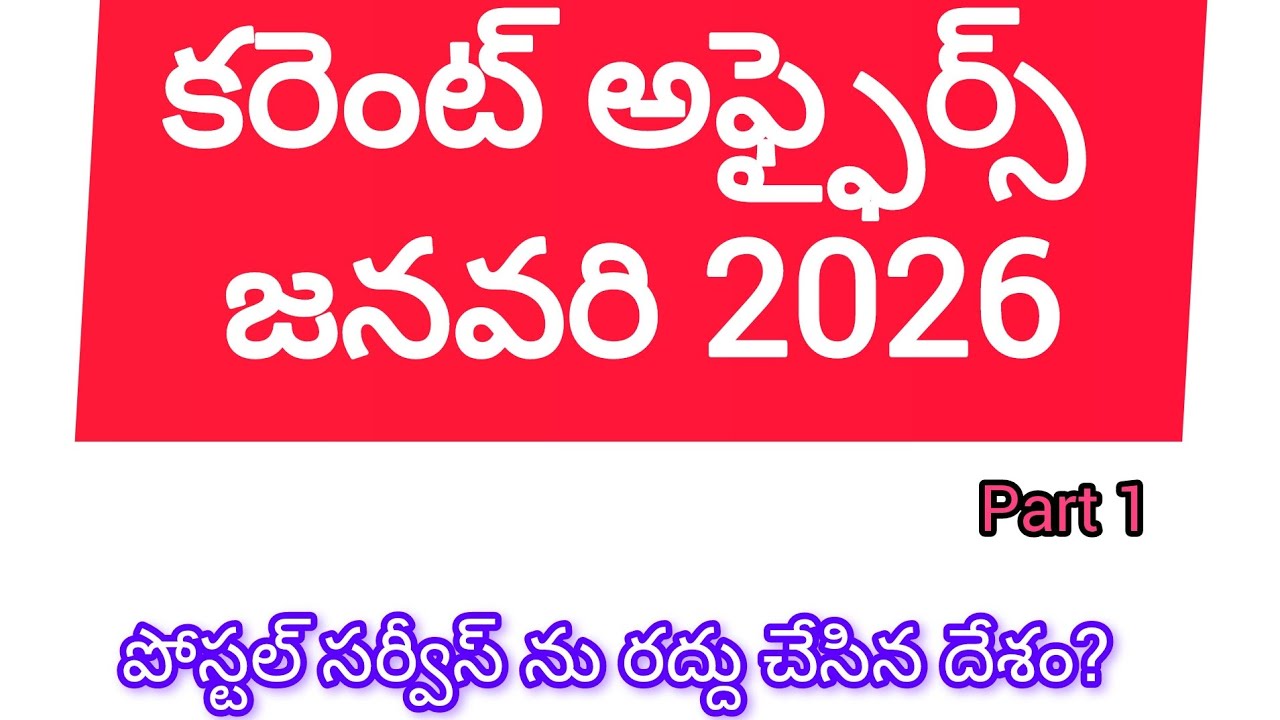 Current affairs January 2026 part 1 కరెంట్ అఫ్ఫైర్స్ జనవరి 2026 part 1 Imp for all competitive exams